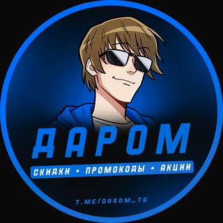 Telegram channel Даром | Скидки, Промокоды, Акции на халяву logo