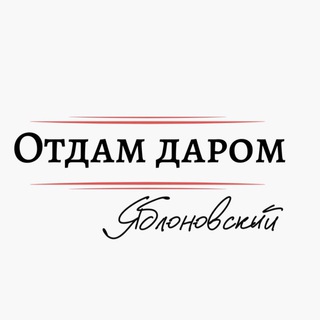 Telegram channel Отдам даром Яблоновский logo