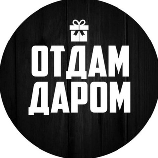 Логотип телеграм канала @darom_yug5557 — Отдам даром Краснодар и край