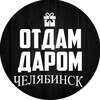 Логотип телеграм канала @darom774 — Отдам Даром! Челябинск