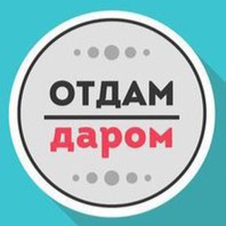 Логотип телеграм канала @darom99 — Отдам даром Москва