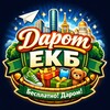 Логотип телеграм канала @darom_ekb — Даром ЕКБ