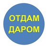 Логотип телеграм канала @darom_otdam_sochi — ОТДАМ ДАРОМ СОЧИ