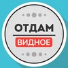 Логотип телеграм канала @darom_vidnoe — Даром Видное