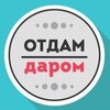 Логотип телеграм канала @darombelgorod — Отдам даром Белгород