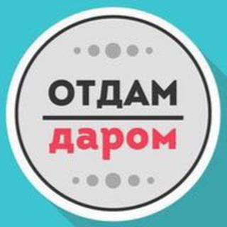 Логотип телеграм канала @daromkaliningrad — Отдам даром Калининград