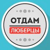 Логотип телеграм канала @daromlubertsi — Отдам даром Люберцы