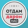 Логотип телеграм канала @daromnao — НАО Даром Москва | Новомосковский АО