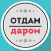 Логотип телеграм канала @daromnino — Отдам даром Нижний Новгород
