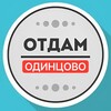 Логотип телеграм канала @daromodintsovo — Отдам даром Одинцово