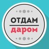 Логотип телеграм канала @daromsamara — Отдам даром Самара