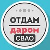 Логотип телеграм канала @daromsvao — СВАО Даром Москва