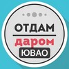 Логотип телеграм канала @daromuvao — ЮВАО Даром Москва