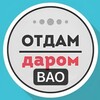 Логотип телеграм канала @daromvao — ВАО Даром Москва