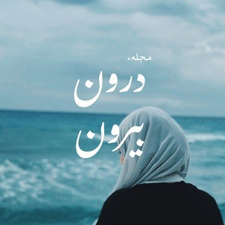 لوگوی کانال تلگرام daroon_biroon — |دَرون؛بیـرون|