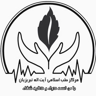 لوگوی کانال تلگرام darootabrizian — مرکز طب اسلامی-داروها