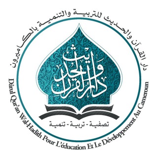Logo de la chaîne télégraphique daroul_quran_wal_hadith - Dâroul Qur'ân Wal Hadîth