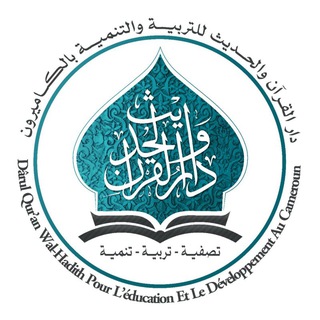 لوگوی کانال تلگرام daroul_quran_wal_hadith — Dâroul Qur'ân Wal Hadîth