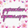 Логотип телеграм канала @darovskiesuetologi — даровские суетологи.