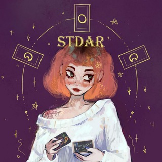 Telegram channel STDAR | Звёздная Тропа Дарии🔮 logo