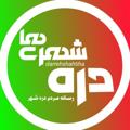 Logo saluran telegram darrehshahriha — ☜ دره شــهــری هـا ☞