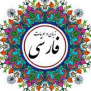 لوگوی کانال تلگرام dars_e_farsi — کلاس ادبیات(دکترالیاسی پور)