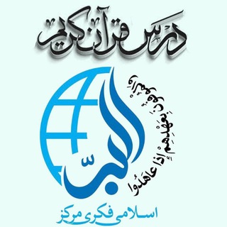 Logotipo do canal de telegrama dars_quraan_albirr - درس قرآن (البر)