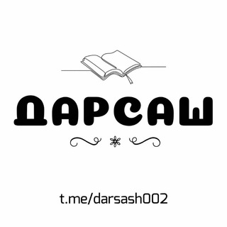 Логотип телеграм канала @darsash002 — «Дарсаш»