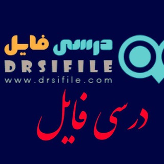 لوگوی کانال تلگرام darsifile — کانال درسی فایل📚📚📚