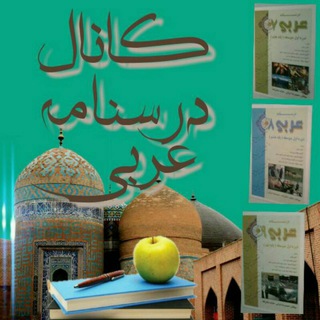 لوگوی کانال تلگرام darsnamearabi — کانال درسنامه عربی