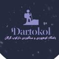 Logo saluran telegram dartokol — باشگاه کوهنوردی و سنگ نوردی دارکوب(دارتکل)گرگان