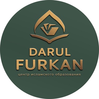 Логотип телеграм канала @darul_furkan_school — DARUL FURKAN - ОНЛАЙН-ШКОЛА КОРАНА
