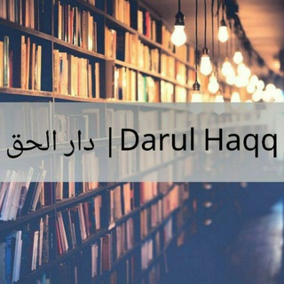 Логотип телеграм канала @darul_haqq — دار الحق | Darul Haqq