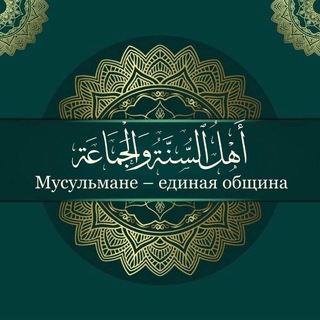 Логотип телеграм канала @darul_ikhva — Мусульмане-единая община