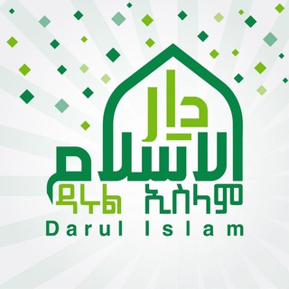 የቴሌግራም ቻናል አርማ darul_islam_channal — ❥ ዳሩል ኢስላም/Darul Islam ❥