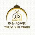 Telegram channel ቁርአን ሐዲስ Quran Hadith logo