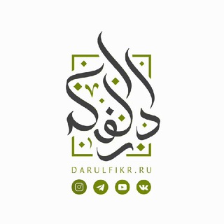 Логотип телеграм канала @darulfikr — ДАРУЛЬ-ФИКР | ВСЁ ОБ ИСЛАМЕ