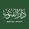 Логотип телеграм канала @darulfun — ДАРУЛЬ-ФУНУН