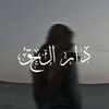 Логотип телеграм канала @darulhak — дар уль хакк