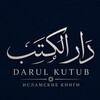 Логотип телеграм канала @darulkutub_1 — Исламские книги «Darul Kutub»