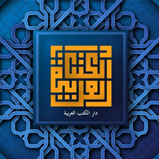 Telegram kanalining logotibi darulkutubilarabiyya — دار الكتب العربية