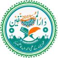 لوگوی کانال تلگرام darulmusannifen — 📚༺꧁دارالمصنفین꧂༻📚