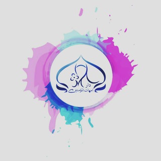 Logo saluran telegram darummahatilmukmininn — Dar Ummahatil Mukminin