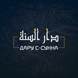 Логотип телеграм канала @darusunna — Дару с-Сунна