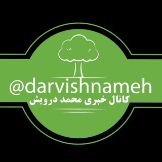 لوگوی کانال تلگرام darvishnameh — محمد درویش