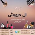 Логотип телеграм канала @darwesh445 — ال درويش لمستحضرات التجميل و لوازم الكوافير