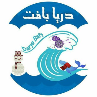 لوگوی کانال تلگرام daryabaft13 — دریا بافت