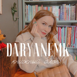 Логотип телеграм канала @daryanemk — DARYANEMK/Книжный блог