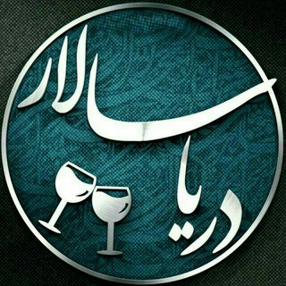 لوگوی کانال تلگرام daryasalar1 — ✟ دریا سالار⇝⇜به سلامتی ✟