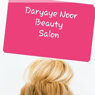 لوگوی کانال تلگرام daryayenoorbeauty — Daryayenoorbeauty